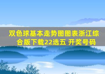 双色球基本走势图图表浙江综合版下载22选五 开奖号码